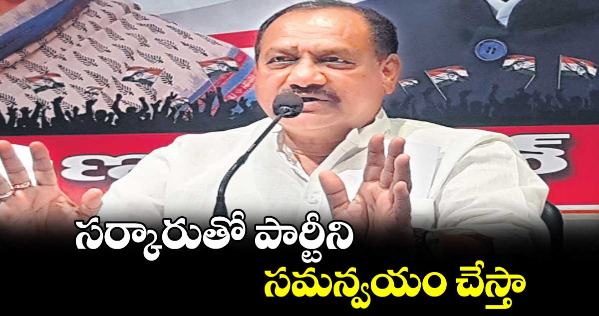 సర్కారుతో పార్టీని సమన్వయం చేస్తా