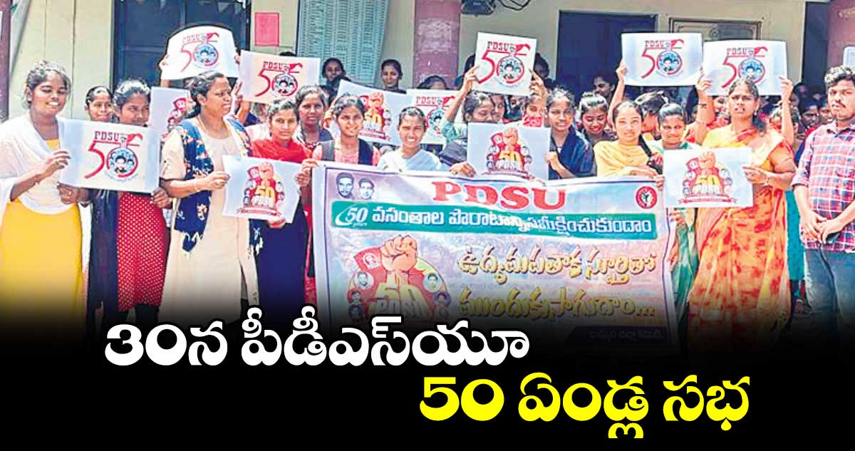 సెప్టెంబర్  30న పీడీఎస్​యూ 50 ఏండ్ల సభ