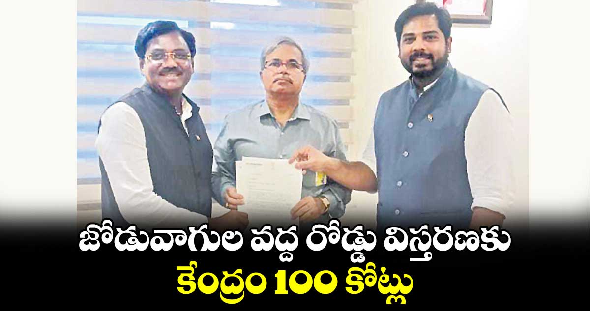 జోడువాగుల వద్ద రోడ్డు విస్తరణకు కేంద్రం 100 కోట్లు : ఎంపీ గడ్డం వంశీకృష్ణ