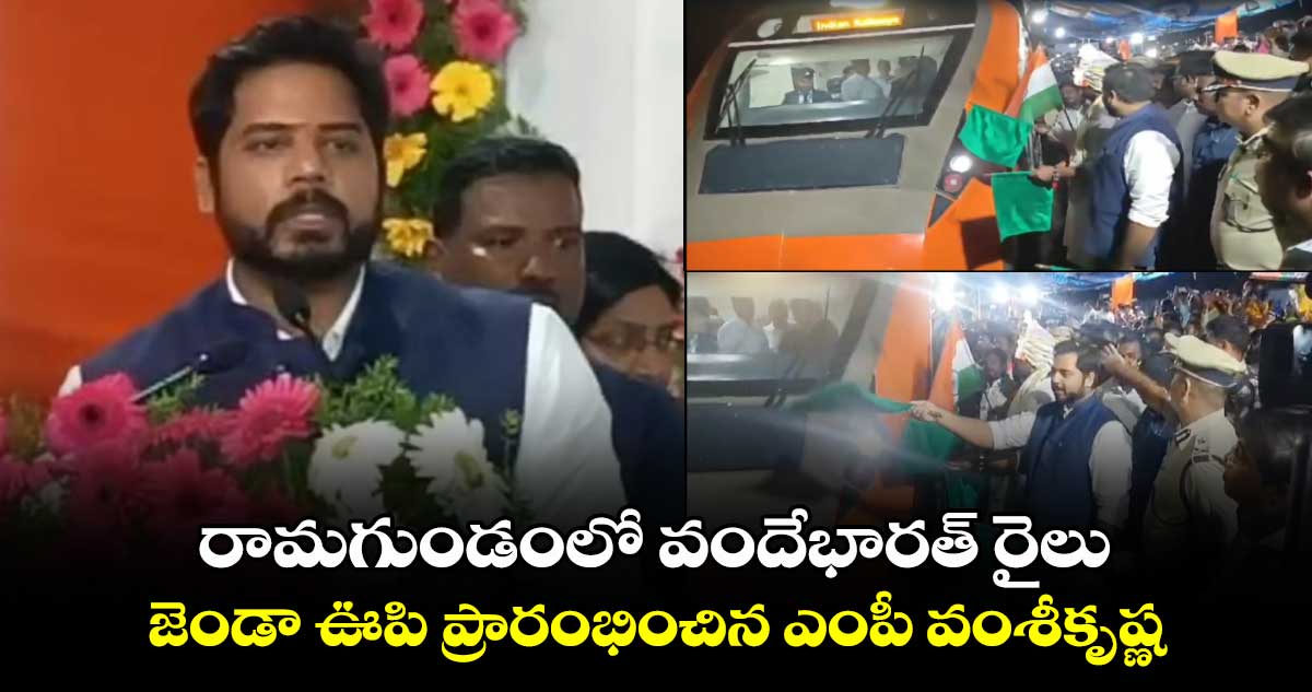 రామగుండంలో వందేభారత్ రైలు..  జెండా ఊపి ప్రారంభించిన ఎంపీ వంశీకృష్ణ