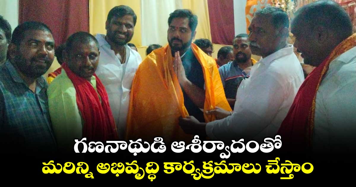 గణనాథుడి ఆశీర్వాదంతో మరిన్ని అభివృద్ధి కార్యక్రమాలు చేస్తాం: MP వంశీకృష్ణ