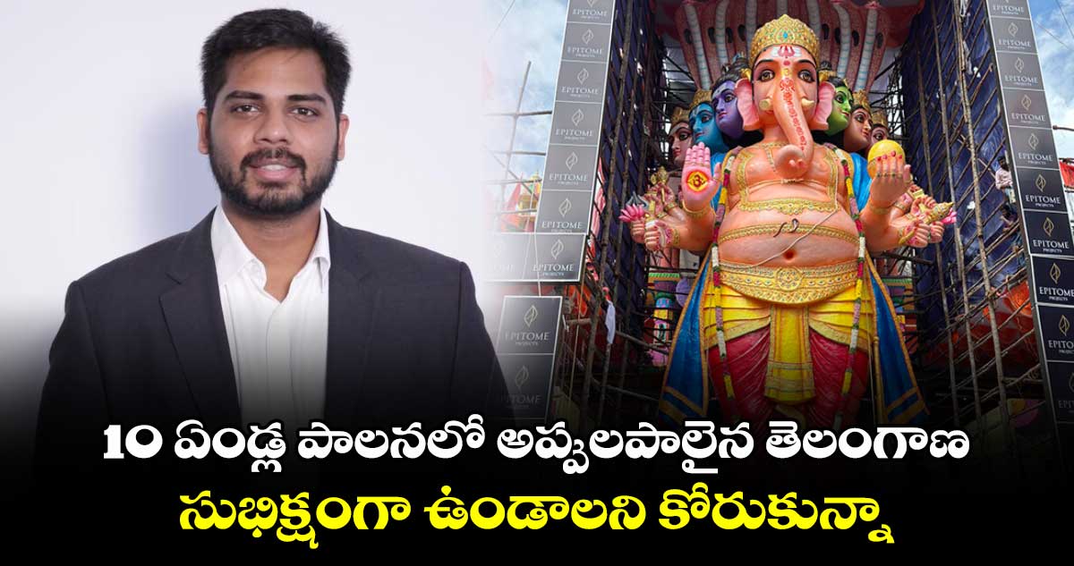 10 ఏండ్ల పాలనలో అప్పులపాలైన తెలంగాణ సుభిక్షంగా ఉండాలని కోరుకున్నా: ఎంపీ గడ్డం వంశీకృష్ణ