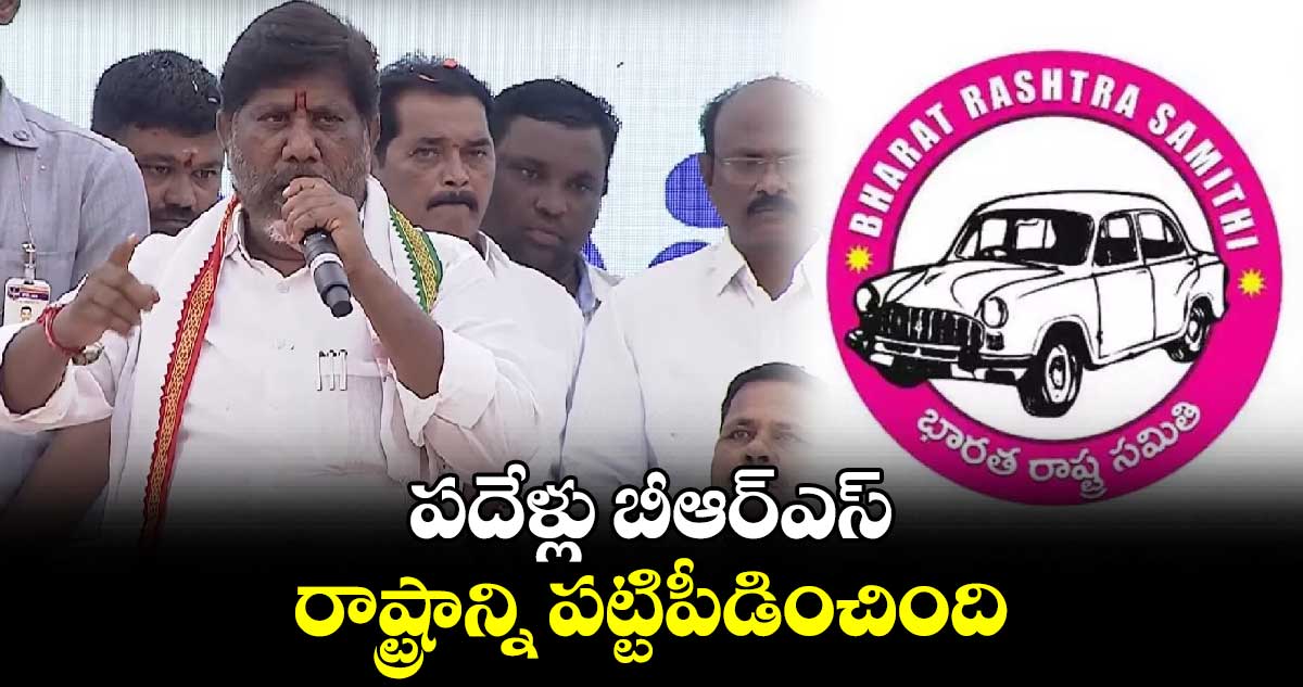 పదేళ్లు బీఆర్ఎస్ రాష్ట్రాన్ని పట్టిపీడించింది : డిప్యూటీ సీఎం