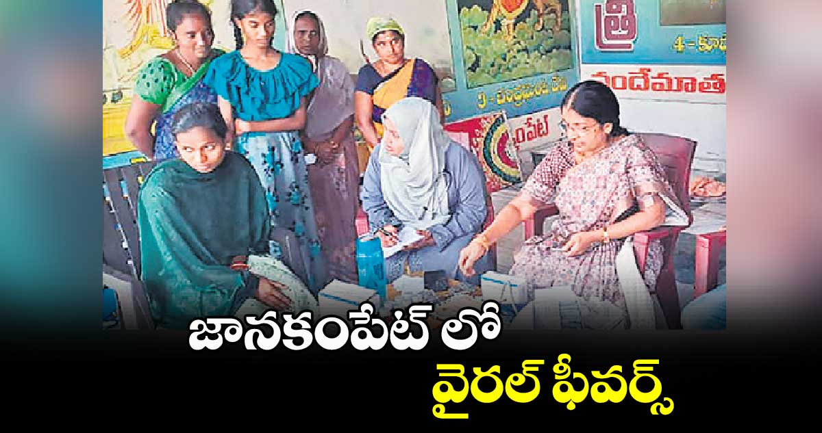 జానకంపేట్ లో వైరల్​ ఫీవర్స్