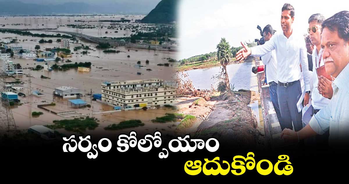 సర్వం కోల్పోయాం..ఆదుకోండి: రైతులు, ప్రజలు 