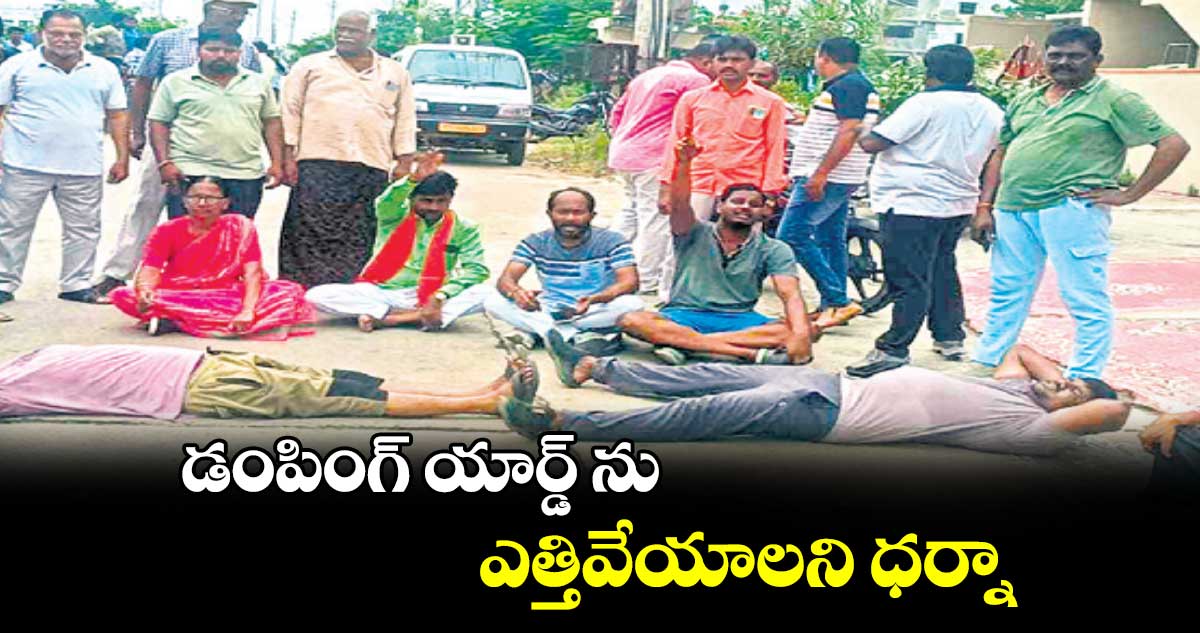 డంపింగ్ యార్డ్ ను ఎత్తివేయాలని ధర్నా