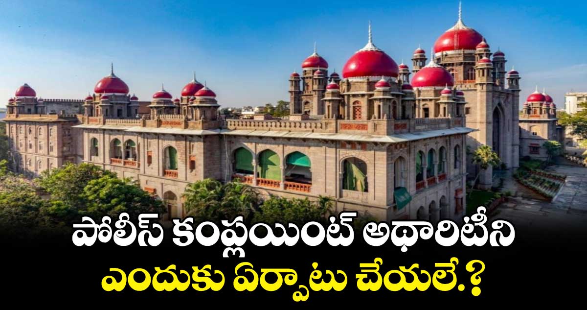 పోలీస్ కంప్లయింట్‌‌‌‌ అథారిటీని ఎందుకు ఏర్పాటు చేయలే.?