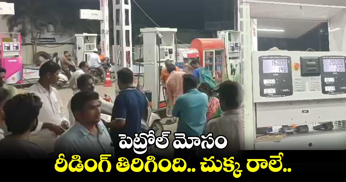 పెట్రోల్ మోసం: రీడింగ్ తిరిగింది.. చుక్క రాలే..