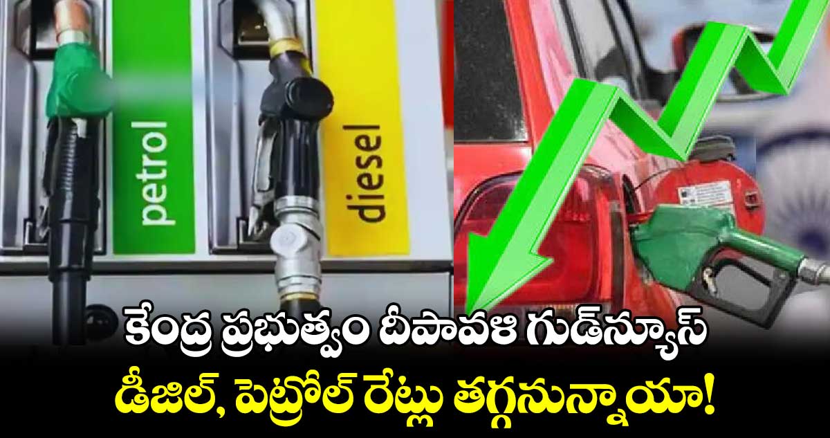 కేంద్ర ప్రభుత్వం దీపావళి గుడ్‌న్యూస్ : డీజిల్, పెట్రోల్ రేట్లు తగ్గనున్నాయా!