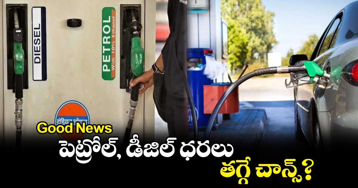 Good News : పెట్రోల్‌‌, డీజిల్ ధరలు తగ్గే చాన్స్‌‌? : పంకజ్ జైన్