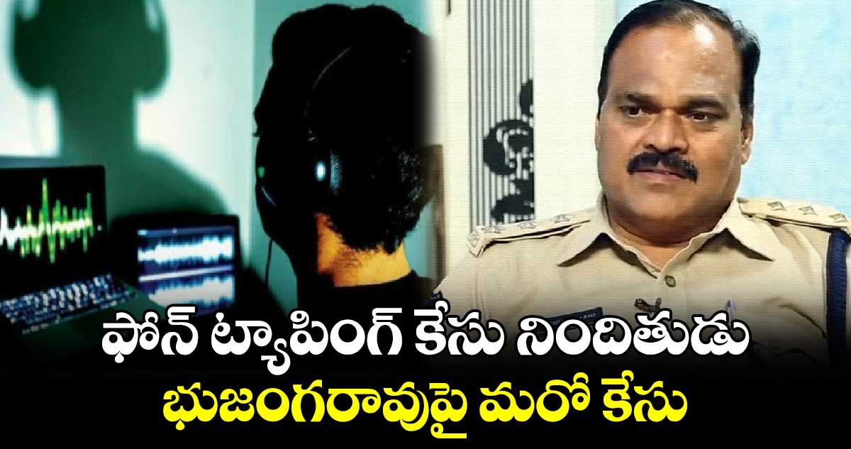 ఫోన్‌‌‌‌ ట్యాపింగ్‌‌‌‌ కేసు నిందితుడు భుజంగరావుపై మరో కేసు