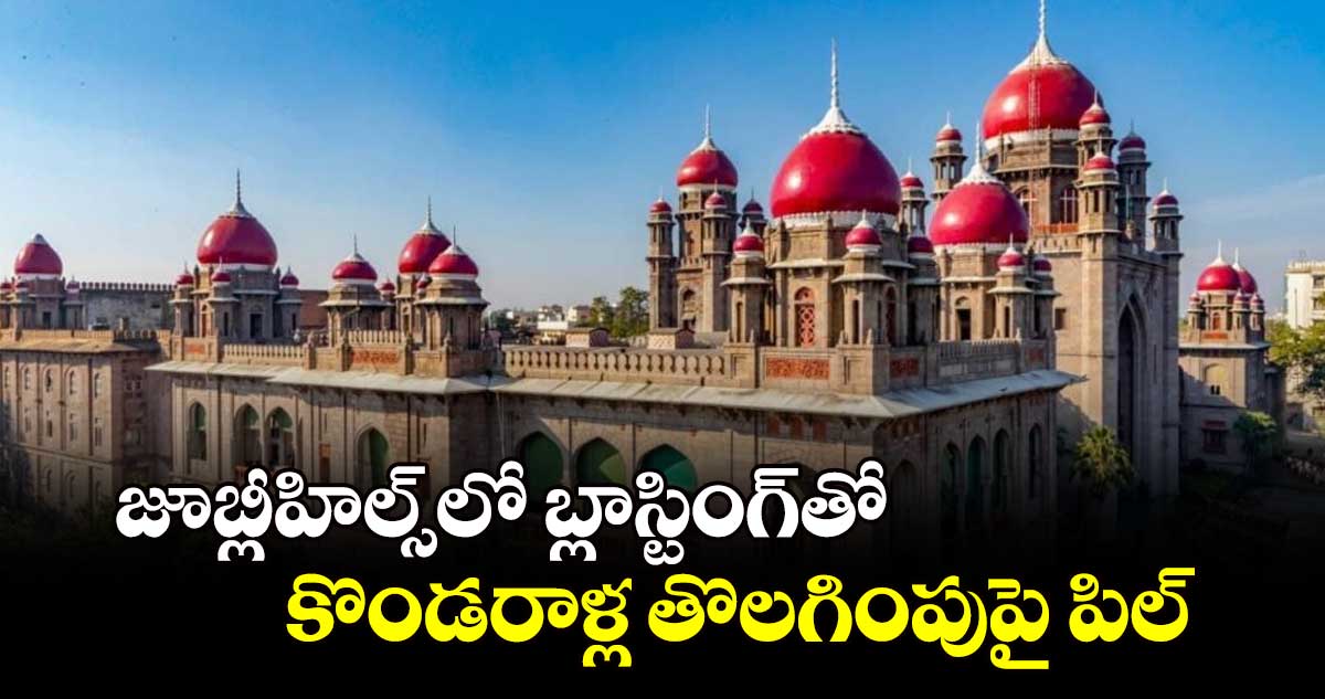 జూబ్లీహిల్స్‌‌లో బ్లాస్టింగ్​తో కొండరాళ్ల తొలగింపుపై పిల్‌‌