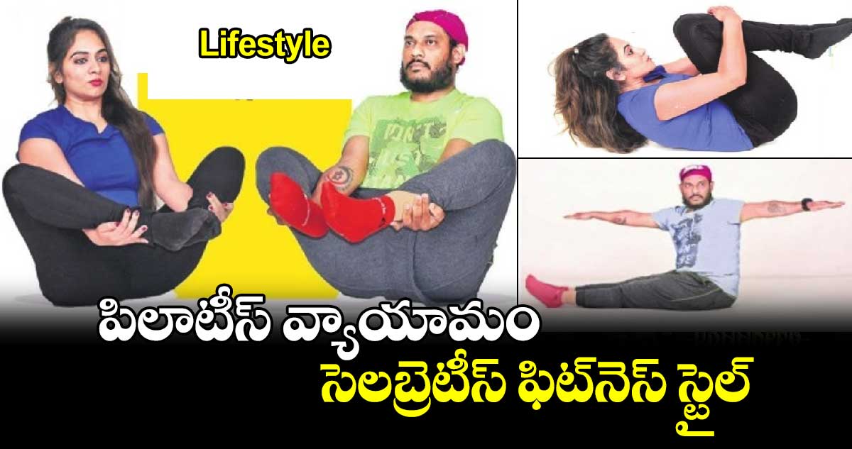 Lifestyle:  పిలాటీస్  వ్యాయామం..సెలబ్రెటీస్​ ఫిట్​నెస్ స్టైల్​