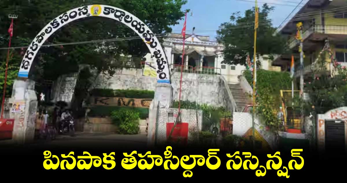 పినపాక తహసీల్దార్​ సస్పెన్షన్