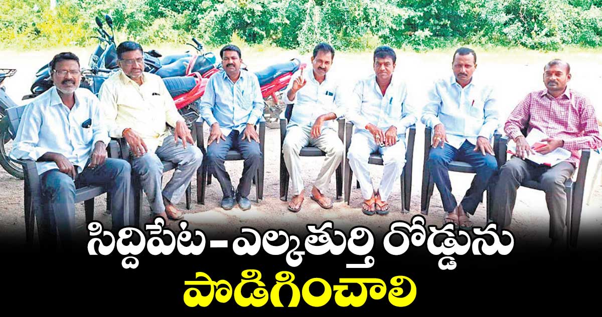 సిద్దిపేట -ఎల్కతుర్తి రోడ్డును పొడిగించాలి : పిట్టల మహేందర్ 