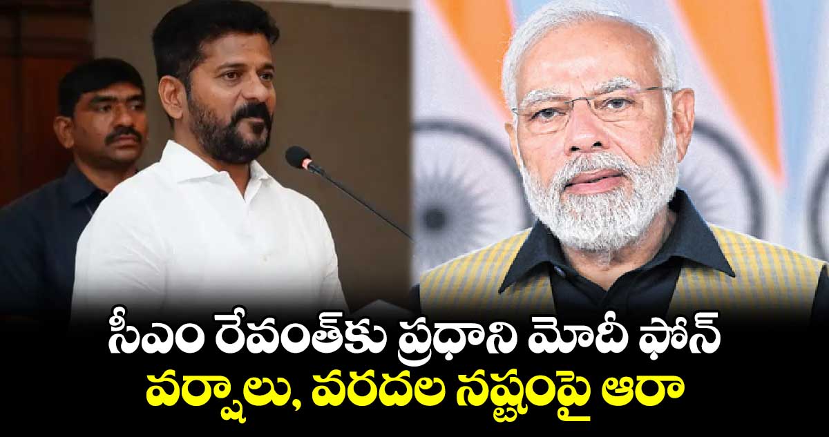 సీఎం రేవంత్​కు ప్రధాని మోదీ ఫోన్ .. వర్షాలు, వరదల నష్టంపై ఆరా 