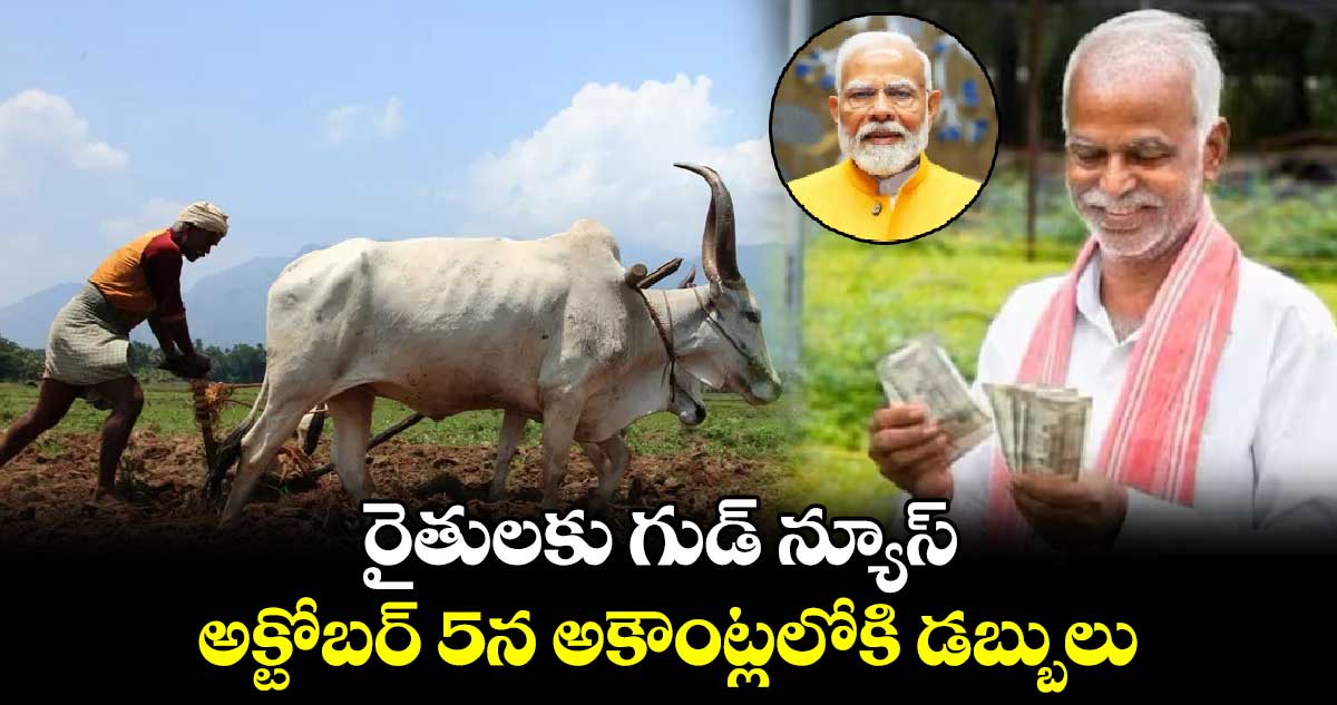 PM Kisan: రైతులకు గుడ్ న్యూస్..అక్టోబర్5న అకౌంట్లలోకి డబ్బులు