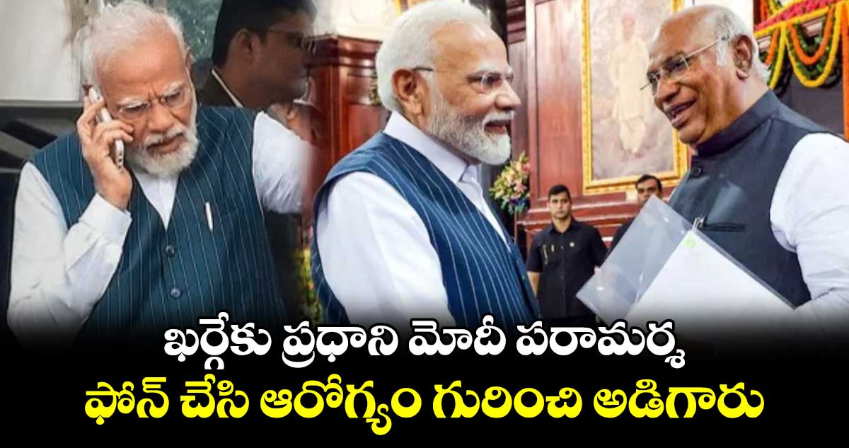 ఖర్గేకు ప్రధాని మోదీ పరామర్శ.. ఫోన్ చేసి ఆరోగ్యం గురించి అడిగారు