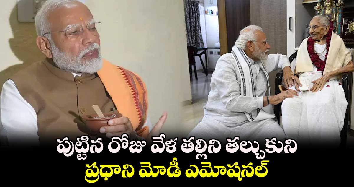 పుట్టిన రోజు వేళ తల్లిని తల్చుకుని ప్రధాని మోడీ ఎమోషనల్