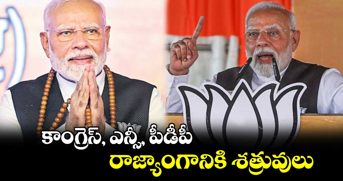 కాంగ్రెస్, ఎన్సీ, పీడీపీ రాజ్యాంగానికి శత్రువులు: ప్రధాని మోదీ 