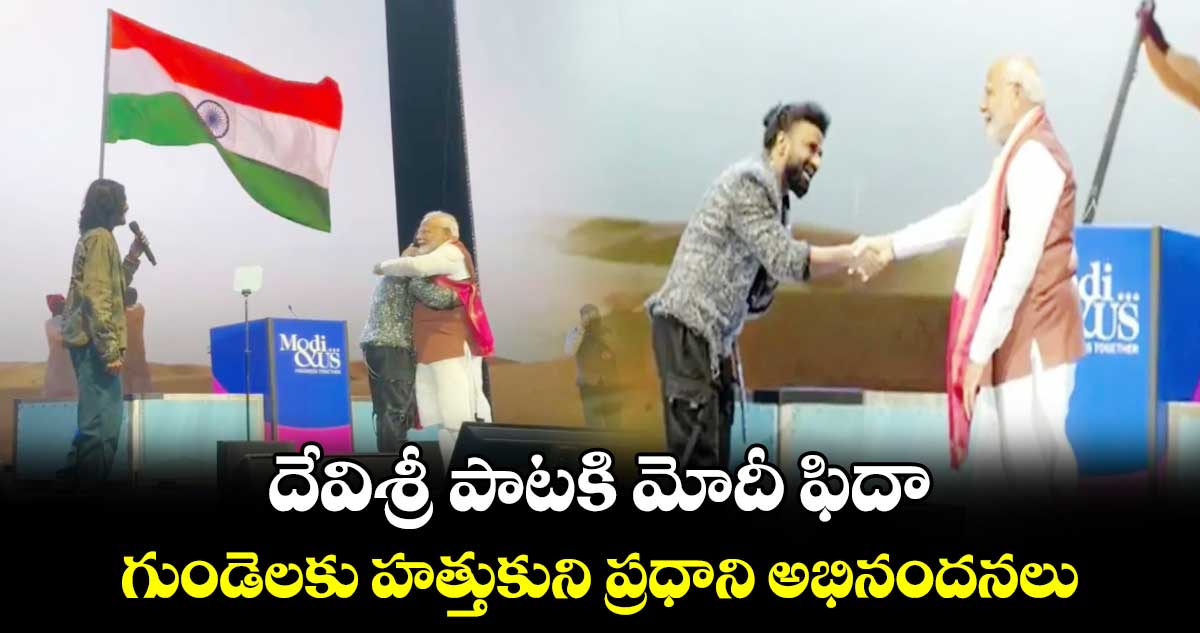 PM Modi - DSP: దేవిశ్రీ పాటకి మోదీ ఫిదా.. గుండెలకు హత్తుకుని ప్రధాని అభినందనలు