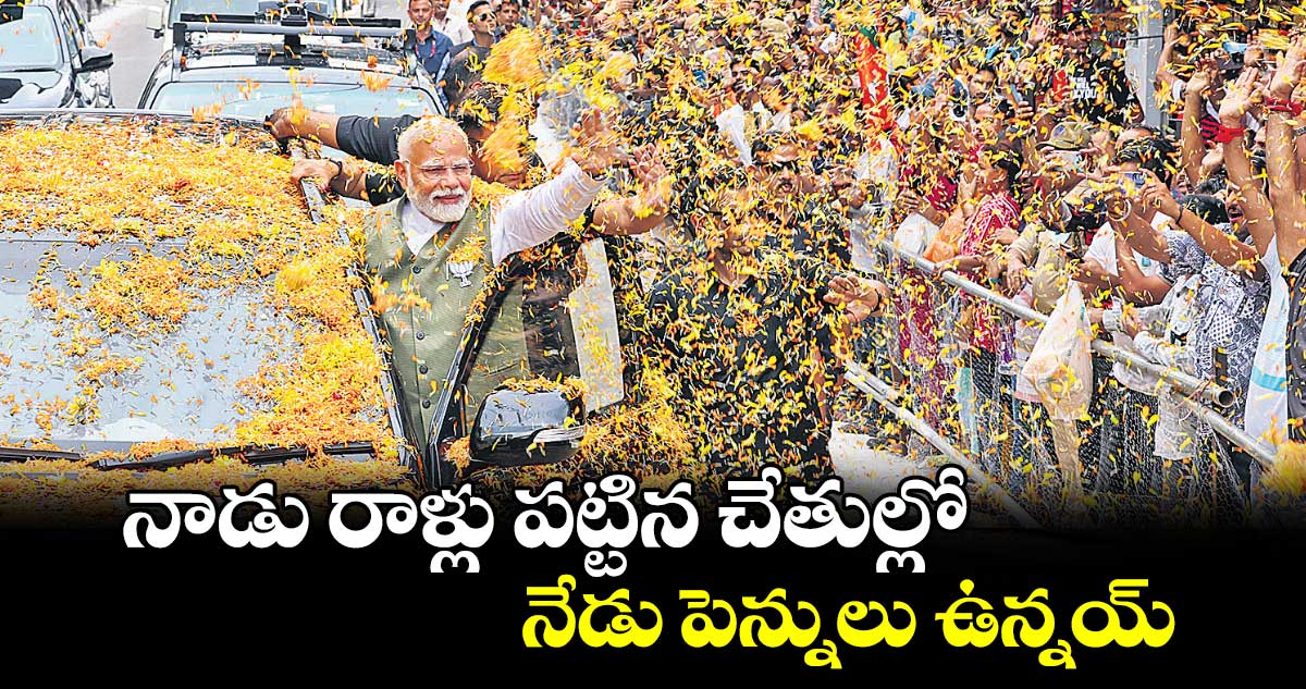 నాడు రాళ్లు పట్టిన చేతుల్లో..నేడు పెన్నులు ఉన్నయ్ : మోదీ