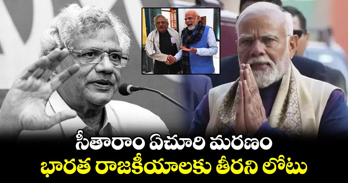 సీతారాం ఏచూరి మరణం భారత రాజకీయాలకు తీరని లోటు: ప్రధాని మోదీ