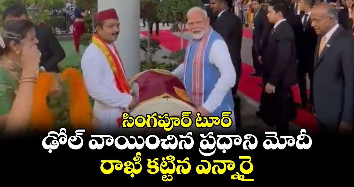 PM Modi: సింగపూర్ టూర్..ఢోల్ వాయించిన ప్రధాని మోదీ..రాఖీ కట్టిన ఎన్నారై