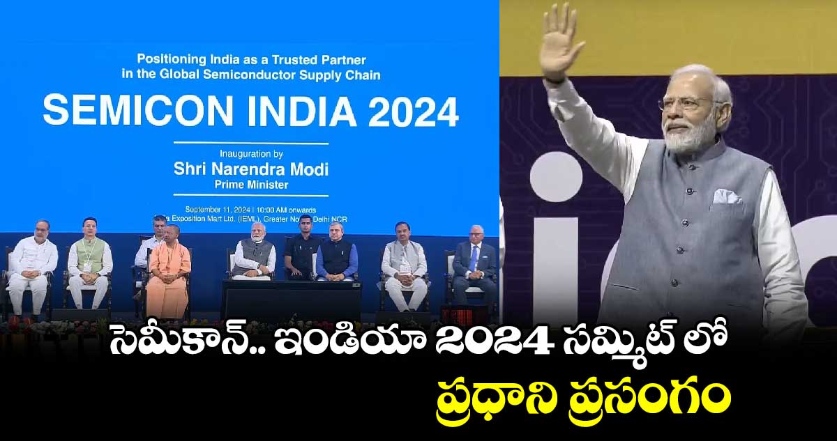 సెమీకాన్... ఇండియా 2024 సమ్మిట్ లో ప్రధాని ప్రసంగం