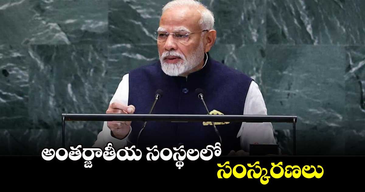 అంతర్జాతీయ సంస్థలలో సంస్కరణలు: ప్రధాని మోదీ 