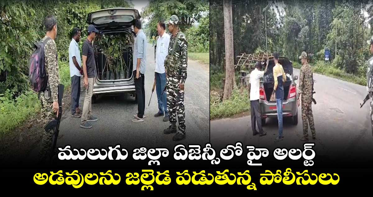 ములుగు జిల్లా ఏజెన్సీలో హై అలర్ట్ ..అడవులను జల్లెడ పడుతున్న పోలీసులు