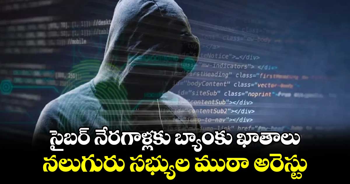 సైబర్ నేరగాళ్లకు బ్యాంకు ఖాతాలు... నలుగురు సభ్యుల ముఠా అరెస్టు