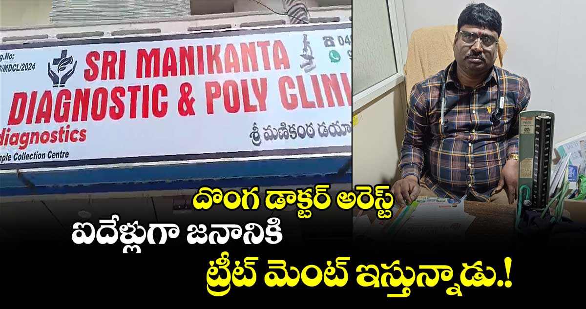 దొంగ డాక్టర్ అరెస్ట్.. ఐదేళ్లుగా జనానికి ట్రీట్ మెంట్ ఇస్తున్నాడు.!