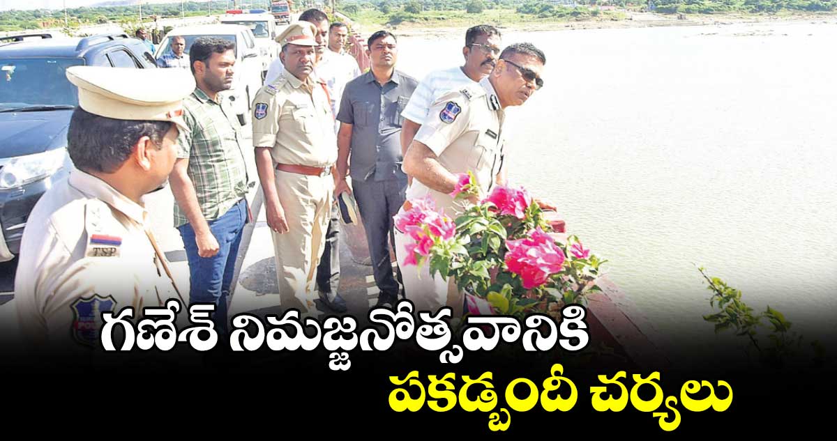 గణేశ్ నిమజ్జనోత్సవానికి పకడ్బందీ చర్యలు :సీపీ ఎం.శ్రీనివాస్​