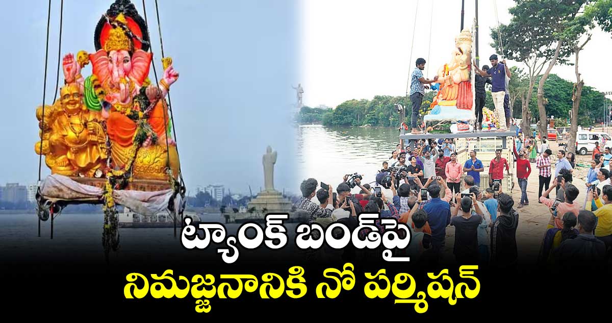 ట్యాంక్ బండ్‌‌‌‌‌‌‌‌పై నిమజ్జనానికి నో పర్మిషన్‌‌‌‌‌‌‌‌