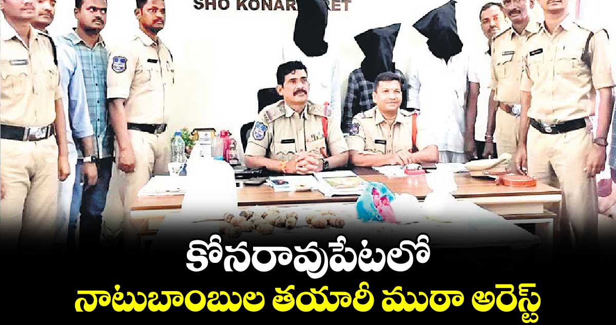 కోనరావుపేటలో నాటుబాంబుల తయారీ ముఠా అరెస్ట్‌‌‌‌‌‌‌‌