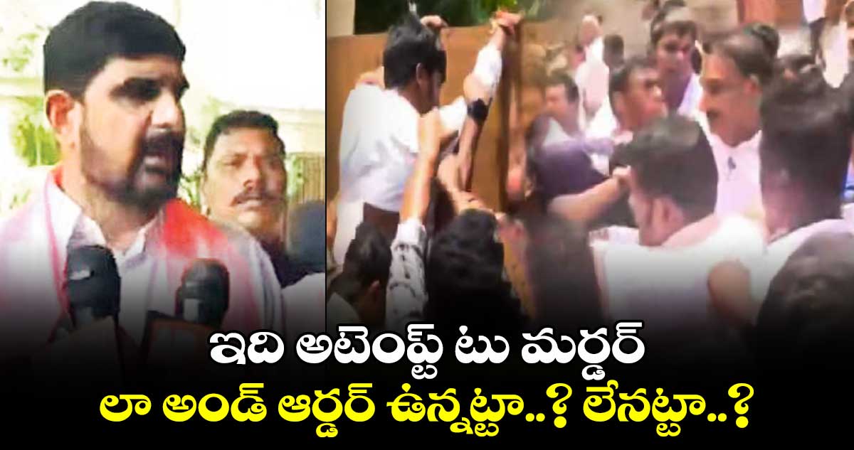 ఇది అటెంప్ట్ టు మర్డర్, లా అండ్ ఆర్డర్ ఉన్నట్టా..? లేనట్టా..? : ఎమ్మెల్యే పాడి కౌశిక్ రెడ్డి