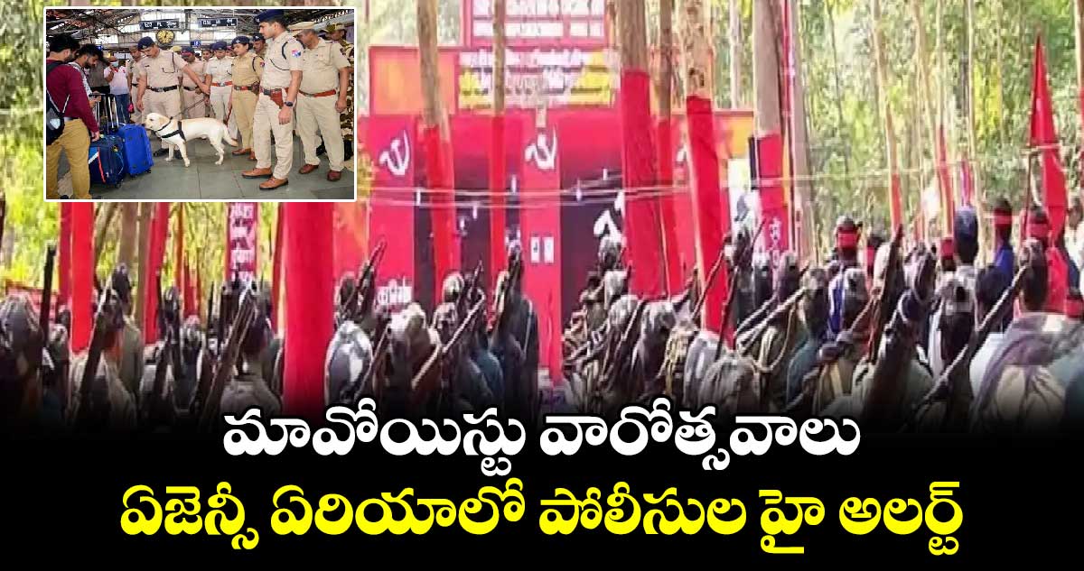 మావోయిస్టు వారోత్సవాలు.. ఏజెన్సీ ఏరియాలో పోలీసుల హై అలర్ట్