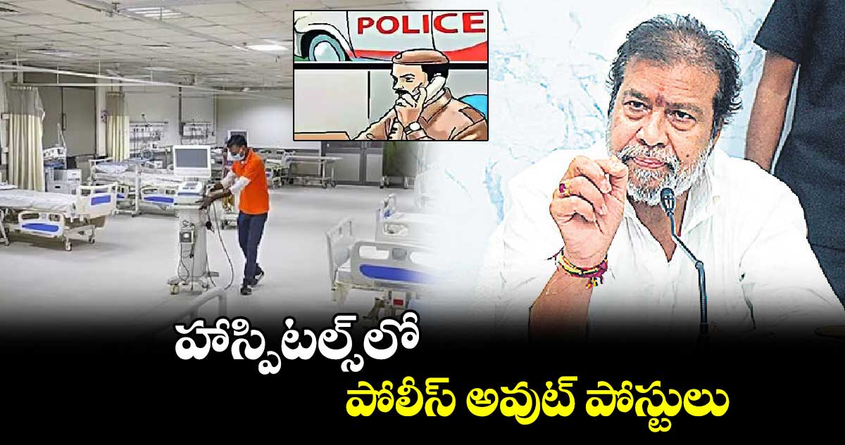 హాస్పిటల్స్‌‌‌‌లో పోలీస్ అవుట్ పోస్టులు : దామోదర రాజనర్సింహా 