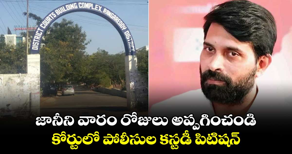 జానీని వారం రోజులు అప్పగించండి.. కోర్టులో పోలీసుల కస్టడీ పిటిషన్