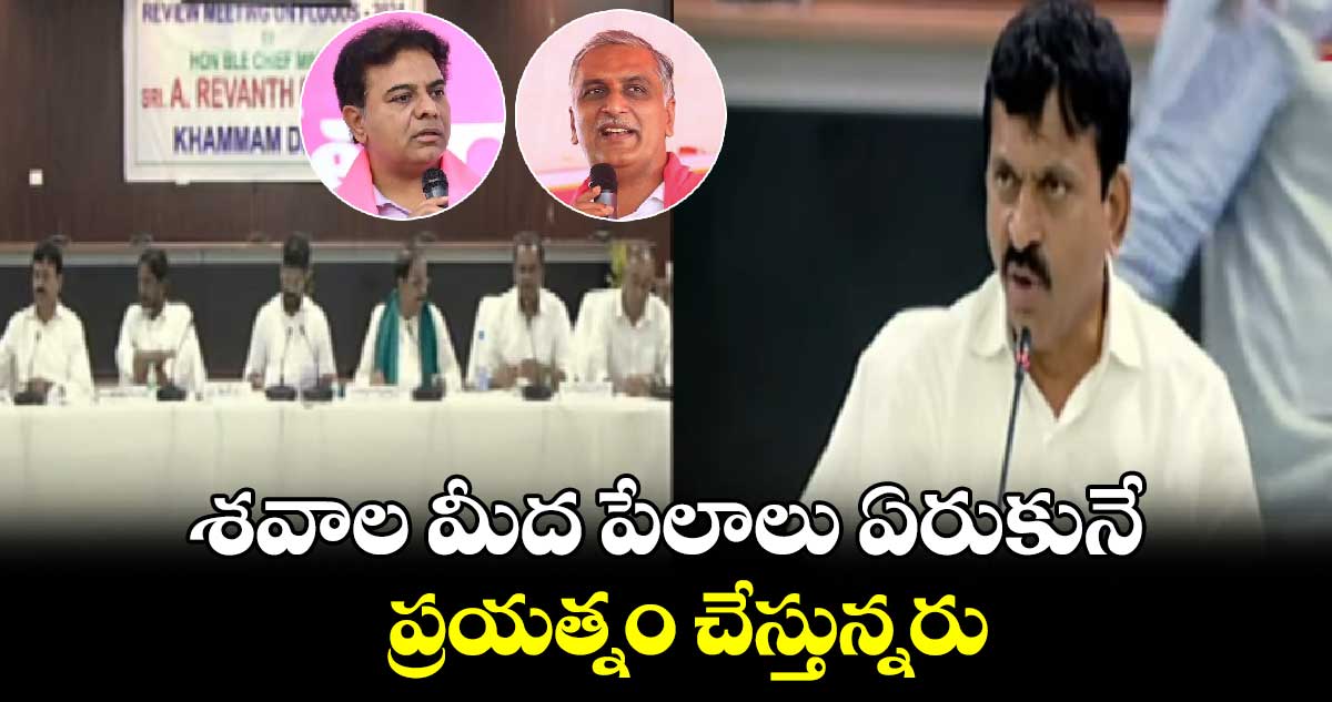 బీఆర్ఎస్ నేతలు శవాల మీద పేలాలు ఏరుకునే ప్రయత్నం చేస్తున్నరు : పొంగులేటి