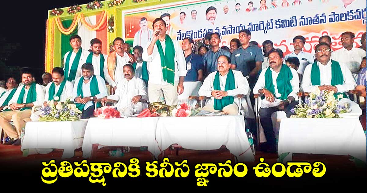 ప్రతిపక్షానికి కనీస జ్ఞానం ఉండాలి :  మంత్రి పొంగులేటి శ్రీనివాసరెడ్డి