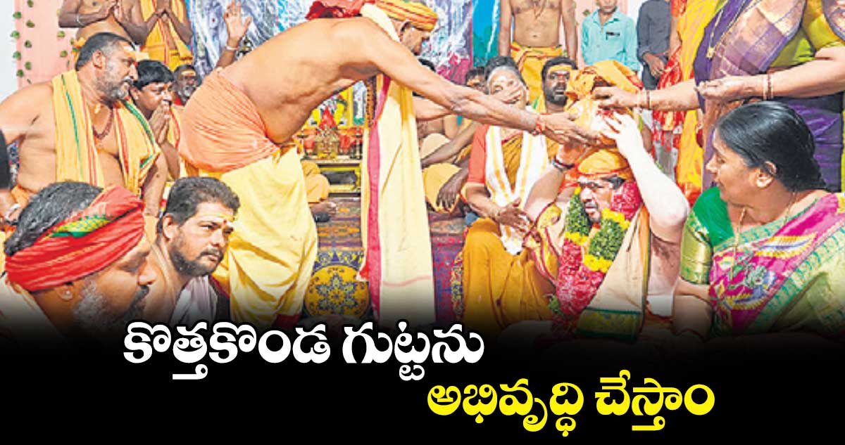 కొత్తకొండ గుట్టను అభివృద్ధి చేస్తాం