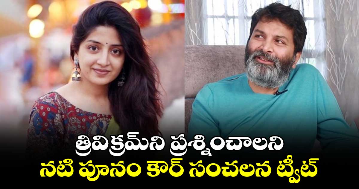 త్రివిక్రమ్‌ని ప్రశ్నించాలని నటి పూనం కౌర్ సంచలన ట్వీట్..