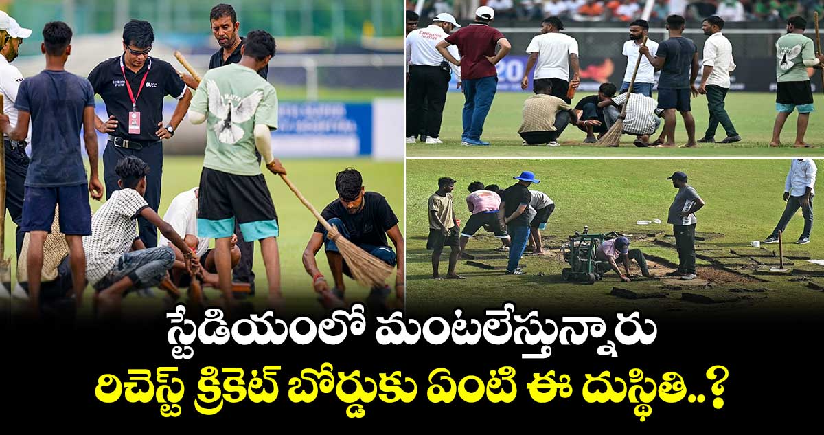 AFG vs NZ: ఏంటి ఈ దుస్థితి..! రెండు రోజులు కావొస్తున్నా ప్రారంభం కాని మ్యాచ్