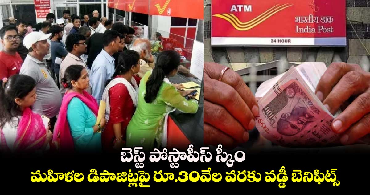 Mahila Samman Saving Certificate: బెస్ట్ పోస్టాపీస్ స్కీం.. మహిళల డిపాజిట్లపై రూ.30వేల వరకు వడ్డీ బెనిఫిట్స్..