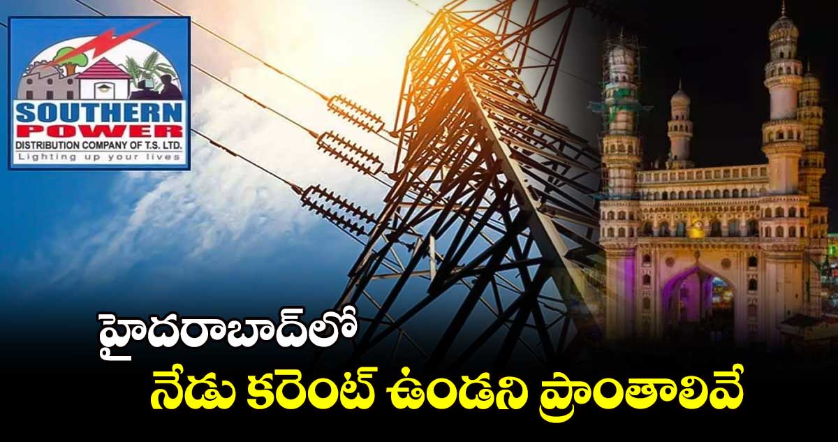  హైదరాబాద్⁬లో నేడు కరెంట్​ ఉండని ప్రాంతాలివే