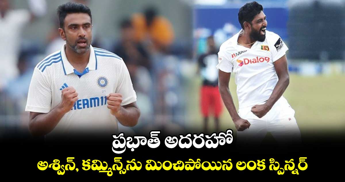 SL vs NZ 2024: ప్రభాత్ అదరహో.. అశ్విన్, కమ్మిన్స్‌ను మించిపోయిన లంక స్పిన్నర్