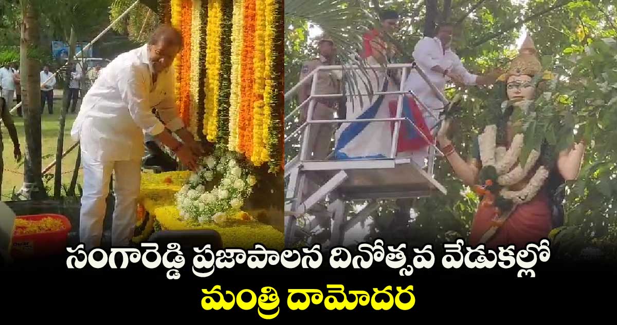 సంగారెడ్డి ప్రజాపాలన దినోత్సవ వేడుకల్లో మంత్రి దామోదర