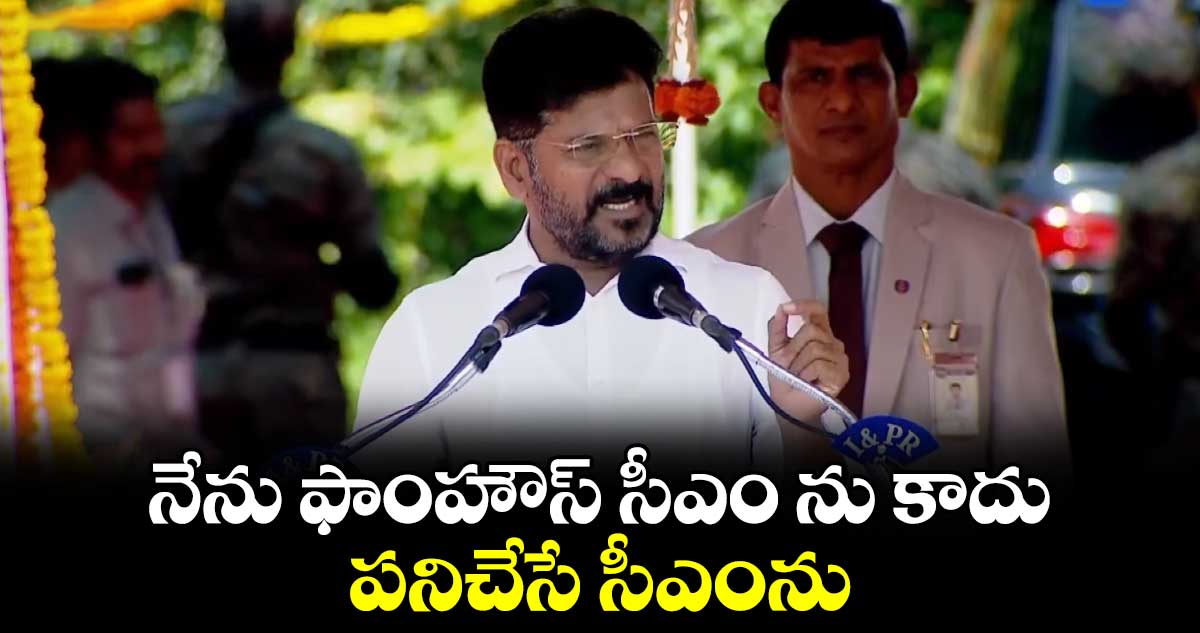నేను ఫాంహౌస్ సీఎం ను కాదు.. పనిచేసే సీఎంను : రేవంత్ రెడ్డి..